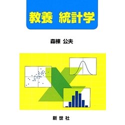 教養 統計学 [単行本]