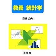 教養 統計学 [単行本]
