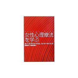 女性心理療法(フェミニスト・セラピィ)を学ぶ [単行本]