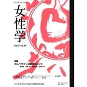 女性学 Vol.10－日本女性学会学会誌 [単行本]