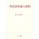英語意味論の諸相 [単行本]
