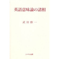 英語意味論の諸相 [単行本]