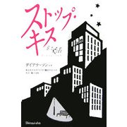 ストップ・キス [単行本]