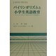 バイリンガリズムと小学生英語教育―「モノリンガル社会」から脱皮をはかるための緊急提言 [単行本]