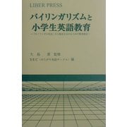 バイリンガリズムと小学生英語教育―「モノリンガル社会」から脱皮をはかるための緊急提言 [単行本]