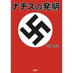 ナチスの発明 [文庫]