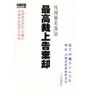 代理署名訴訟 最高裁上告棄却―代理署名訴訟上告審と沖縄県民投票の審判(時代を読むbooklet〈4〉) [全集叢書]