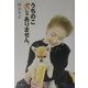 うちのこ犬じゃありません。 [単行本]