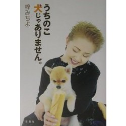 うちのこ犬じゃありません。 [単行本]