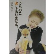 うちのこ犬じゃありません。 [単行本]