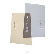 まちの呼吸 [単行本]
