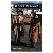 綾子・光世 響き合う言葉 [単行本]