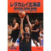 レラカムイ北海道オフィシャルガイドブック〈2009-2010〉 [単行本]