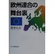 欧州連合の舞台裏 [単行本]