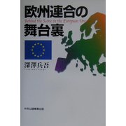 欧州連合の舞台裏 [単行本]