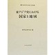 東アジア史における国家と地域(唐代史研究会報告〈第8集〉) [全集叢書]