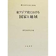 東アジア史における国家と地域(唐代史研究会報告〈第8集〉) [全集叢書]