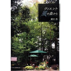 ヴィエント・風の森から [単行本]