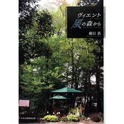 ヴィエント・風の森から [単行本]