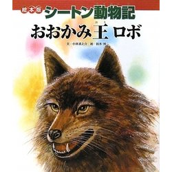 ヨドバシ Com 絵本版シートン動物記 おおかみ王ロボ 絵本 通販 全品無料配達