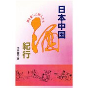 日本中国酒紀行―酒を愛した詩人たち [単行本]