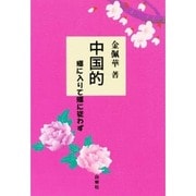 中国的―郷に入りて郷に従わず [単行本]
