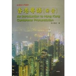 広東語入門教材 香港粤語―発音[CD付] | 雅之, 吉川 |本 | 通販