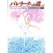 バレリーナへの道〈1〉 [単行本]