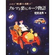 クルマを楽しむルーツ物語 [単行本]