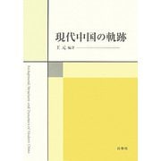 現代中国の軌跡 [単行本]