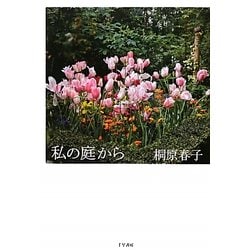 私の庭から [単行本]