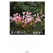 私の庭から [単行本]