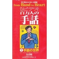 ビデオ百万人の手話1手話の世界