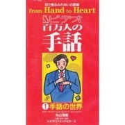 ビデオ百万人の手話1手話の世界