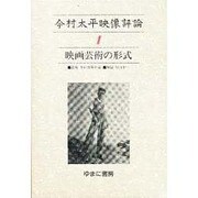 今村太平映像評論 1 [全集叢書]