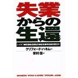 失業からの生還―レイオフ 解雇 退職勧告 配転 降格 役職定年 [単行本]