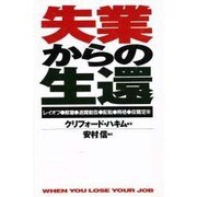 失業からの生還―レイオフ 解雇 退職勧告 配転 降格 役職定年 [単行本]