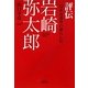評伝岩崎弥太郎―日本海運界の暴れん坊 [単行本]