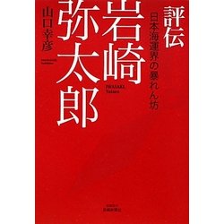 評伝岩崎弥太郎―日本海運界の暴れん坊 [単行本]