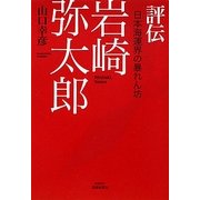 評伝岩崎弥太郎―日本海運界の暴れん坊 [単行本]