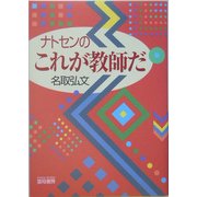 ナトセンのこれが教師だ [単行本]