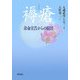 褥瘡―余命宣告からの脱出 [単行本]