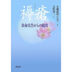 褥瘡―余命宣告からの脱出 [単行本]