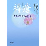 褥瘡―余命宣告からの脱出 [単行本]