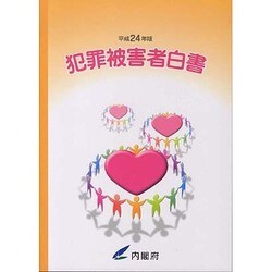 犯罪被害者白書〈平成24年版〉 [単行本]