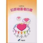 犯罪被害者白書〈平成24年版〉 [単行本]