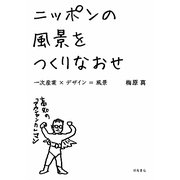 ニッポンの風景をつくりなおせ―一次産業×デザイン=風景 [単行本]