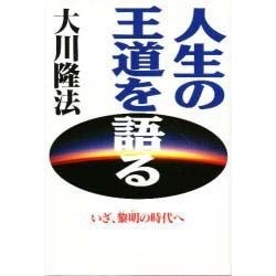 人生の王道を語る―いざ、黎明の時代へ [単行本]
