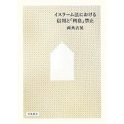 イスラーム法における信用と「利息」禁止 [単行本]