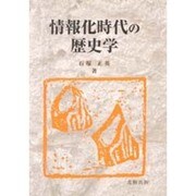 情報化時代の歴史学